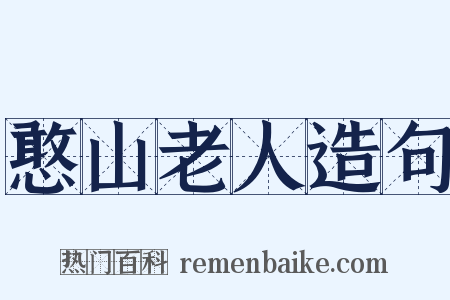 憨山老人造句是什么意思的图片